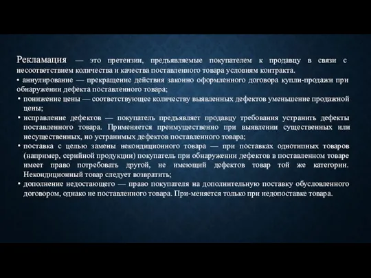 Рекламация — это претензии, предъявляемые покупателем к продавцу в связи с несоответствием