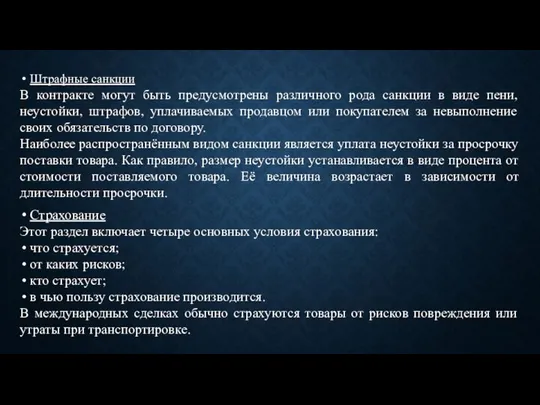 Штрафные санкции В контракте могут быть предусмотрены различного рода санкции в виде