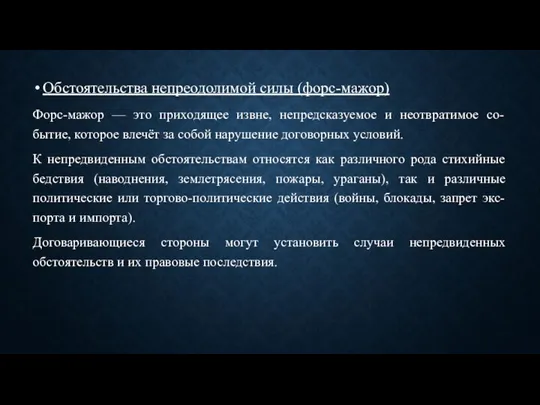 Обстоятельства непреодолимой силы (форс-мажор) Форс-мажор — это приходящее извне, непредсказуемое и неотвратимое