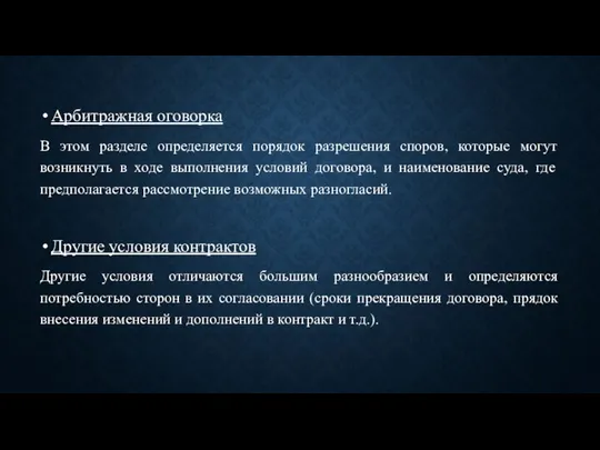 Арбитражная оговорка В этом разделе определяется порядок разрешения споров, которые могут возникнуть