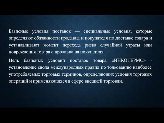 Базисные условия поставок — специальные условия, которые определяют обязанности продавца и покупателя