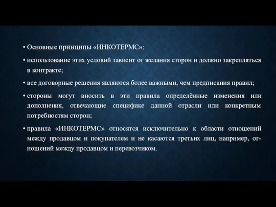 Основные принципы «ИНКОТЕРМС»: использование этих условий зависит от желания сторон и должно