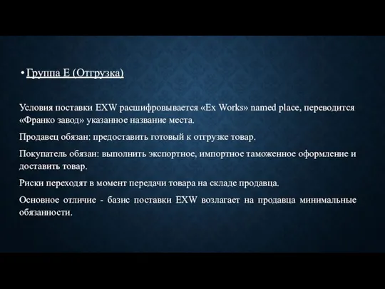 Группа Е (Отгрузка) Условия поставки EXW расшифровывается «Ex Works» named place, переводится