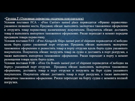 Группа F (Основная перевозка оплачена покупателем) Условия поставки FCA - «Free Carrier»