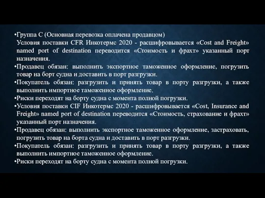 Группа C (Основная перевозка оплачена продавцом) Условия поставки CFR Инкотермс 2020 -