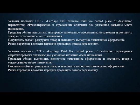 Условия поставки CIP - «Carriage and Insurance Paid to» named place of