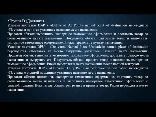 Группа D (Доставка) Условия поставки DAP - «Delivered At Point» named point