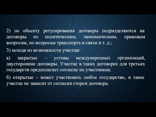 2) по объекту регулирования договоры подразделяются на договоры по политическим, экономическим, правовым