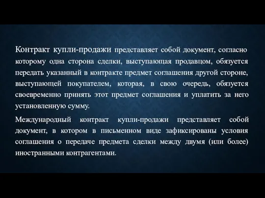 Контракт купли-продажи представляет собой документ, согласно которому одна сторона сделки, выступающая продавцом,