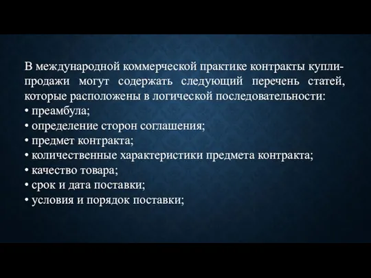 В международной коммерческой практике контракты купли-продажи могут содержать следующий перечень статей, которые