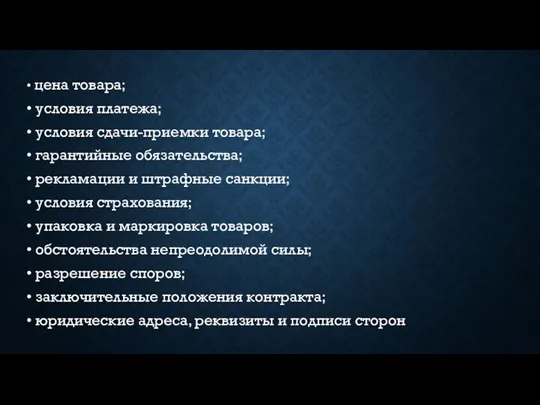 • цена товара; • условия платежа; • условия сдачи-приемки товара; • гарантийные