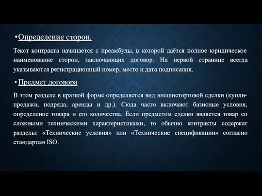 Определение сторон. Текст контракта начинается с преамбулы, в которой даётся полное юридическое