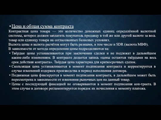 Цена и общая сумма контракта Контрактная цена товара — это количество денежных