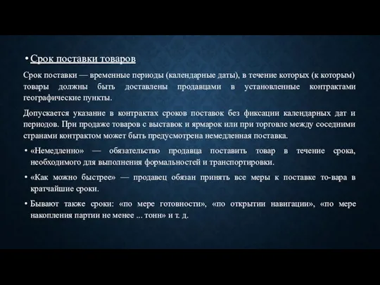 Срок поставки товаров Срок поставки — временные периоды (календарные даты), в течение