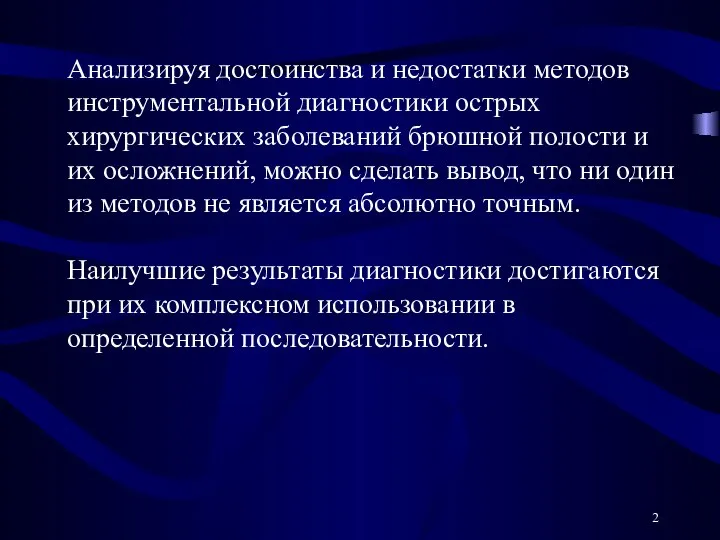 Анализируя достоинства и недостатки методов инструментальной диагностики острых хирургических заболеваний брюшной полости