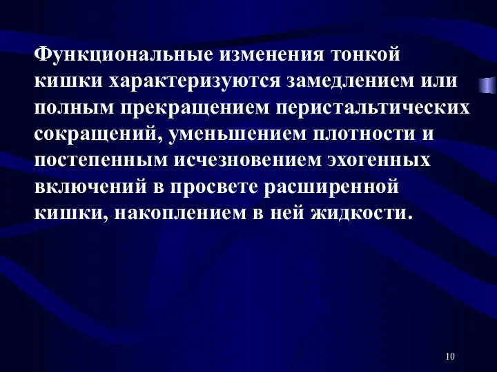 Функциональные изменения тонкой кишки характеризуются замедлением или полным прекращением перистальтических сокращений, уменьшением