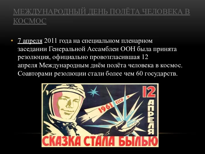 МЕЖДУНАРОДНЫЙ ДЕНЬ ПОЛЁТА ЧЕЛОВЕКА В КОСМОС 7 апреля 2011 года на специальном