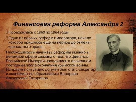 Финансовая реформа Александра 2 Проводилась с 1860 по 1864 годы Одна из