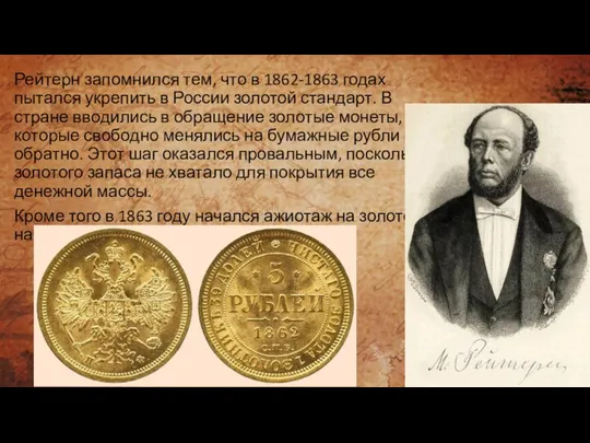 Рейтерн запомнился тем, что в 1862-1863 годах пытался укрепить в России золотой