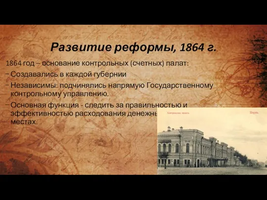 Развитие реформы, 1864 г. 1864 год – основание контрольных (счетных) палат: Создавались