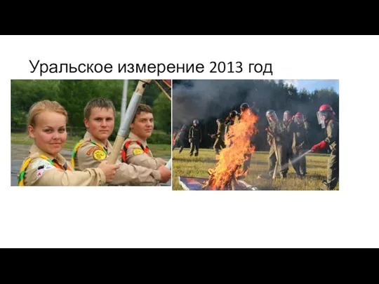 Уральское измерение 2013 год