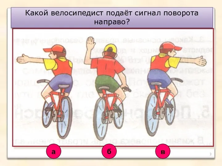 3 Какой велосипедист подаёт сигнал поворота направо? а в б