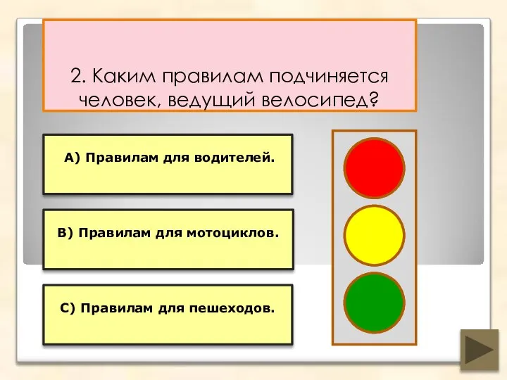 2. Каким правилам подчиняется человек, ведущий велосипед? С) Правилам для пешеходов. В)