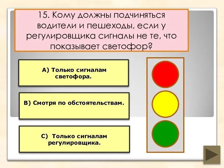 15. Кому должны подчиняться водители и пешеходы, если у регулировщика сигналы не