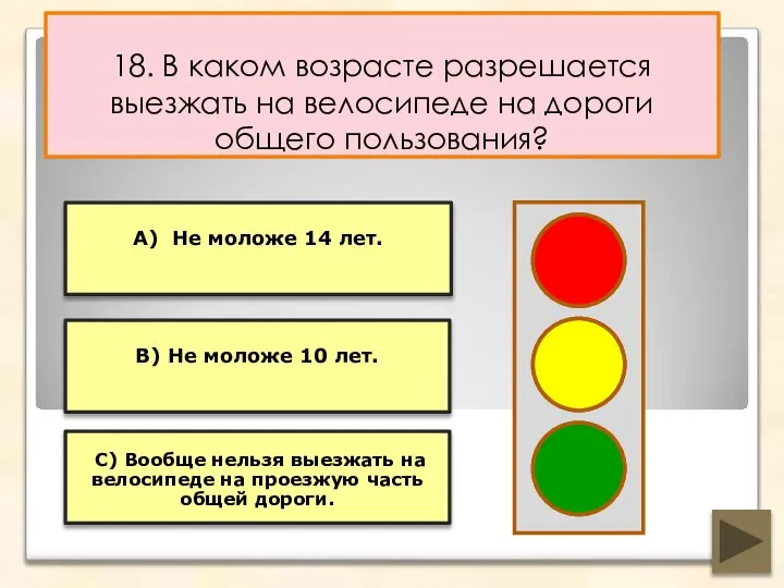 18. В каком возрасте разрешается выезжать на велосипеде на дороги общего пользования?