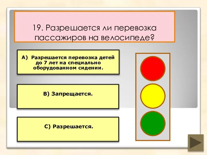 19. Разрешается ли перевозка пассажиров на велосипеде? В) Запрещается. А) Разрешается перевозка