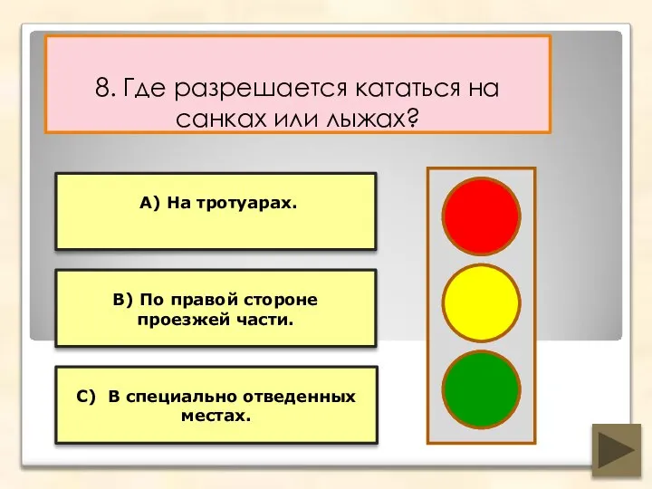 8. Где разрешается кататься на санках или лыжах? В) По правой стороне