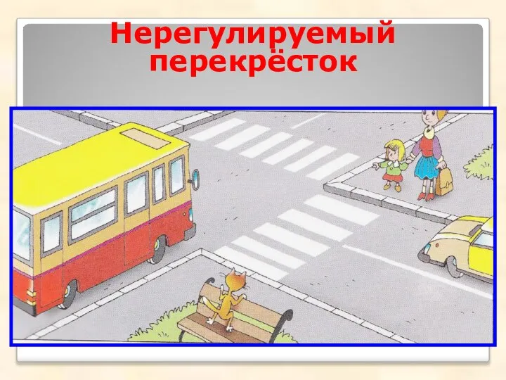 Нерегулируемый перекрёсток