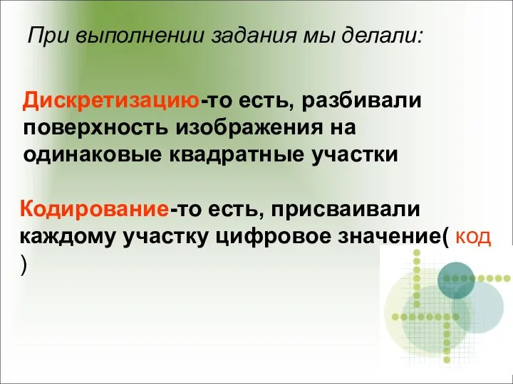 При выполнении задания мы делали: - Дискретизацию-то есть, разбивали поверхность изображения на