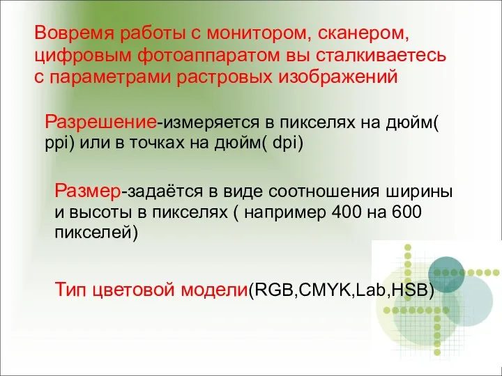 Вовремя работы с монитором, сканером, цифровым фотоаппаратом вы сталкиваетесь с параметрами растровых