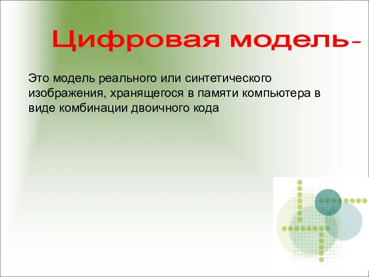 Цифровая модель- Это модель реального или синтетического изображения, хранящегося в памяти компьютера