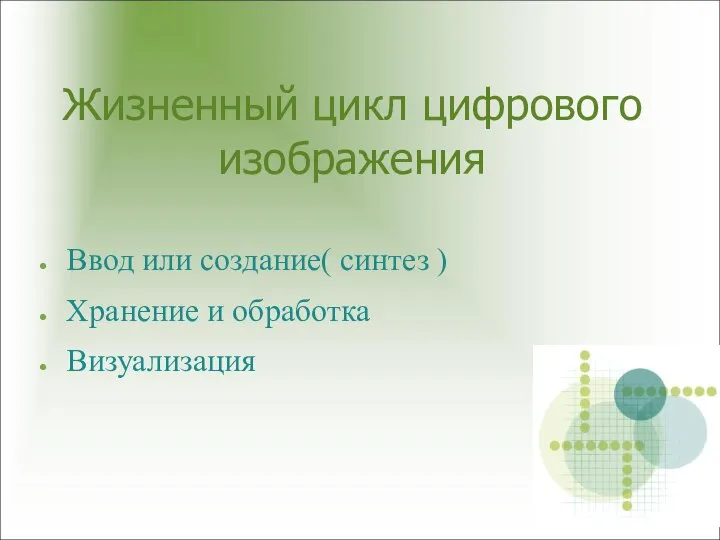 Жизненный цикл цифрового изображения Ввод или создание( синтез )‏ Хранение и обработка Визуализация