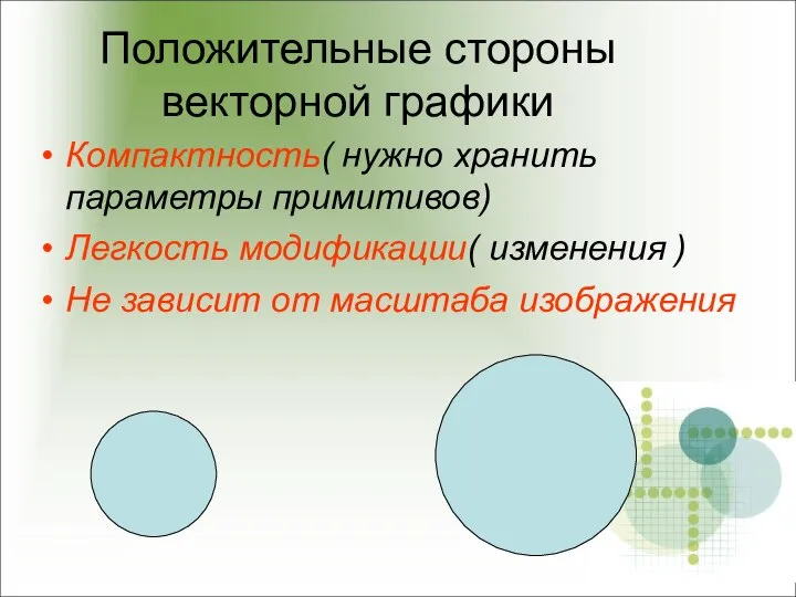 Положительные стороны векторной графики Компактность( нужно хранить параметры примитивов) Легкость модификации( изменения