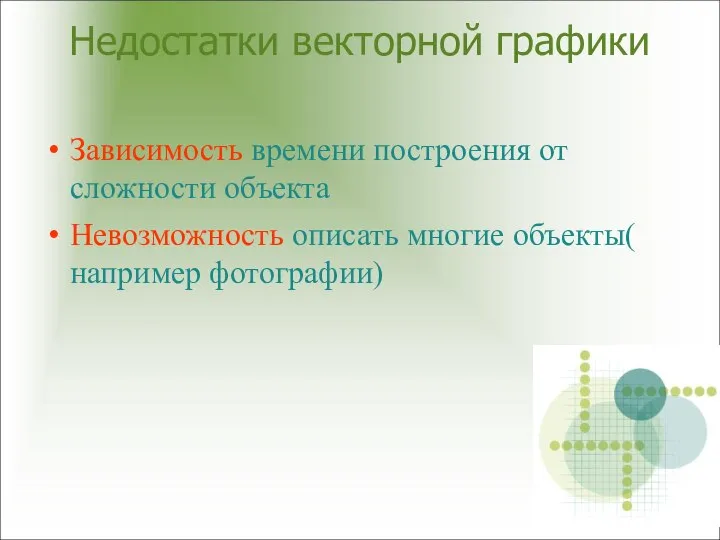 Недостатки векторной графики Зависимость времени построения от сложности объекта Невозможность описать многие объекты( например фотографии)‏