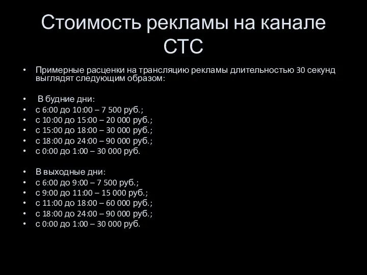 Стоимость рекламы на канале СТС Примерные расценки на трансляцию рекламы длительностью 30