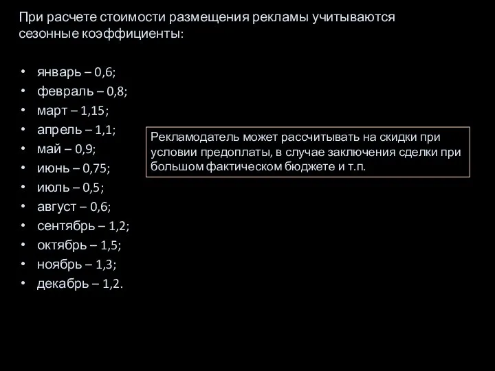 При расчете стоимости размещения рекламы учитываются сезонные коэффициенты: январь – 0,6; февраль