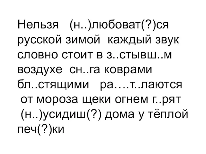 Нельзя (н..)любоват(?)ся русской зимой каждый звук словно стоит в з..стывш..м воздухе сн..га