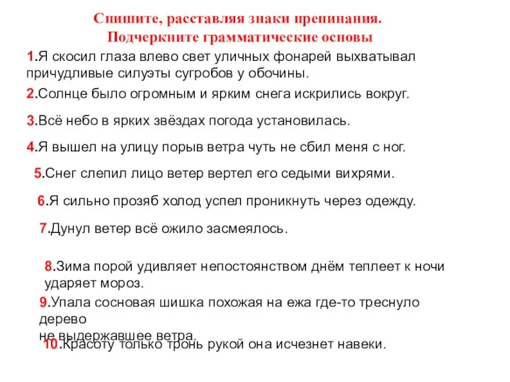 Спишите, расставляя знаки препинания. Подчеркните грамматические основы 1.Я скосил глаза влево свет