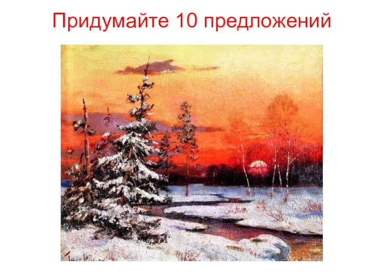 Придумайте 10 предложений