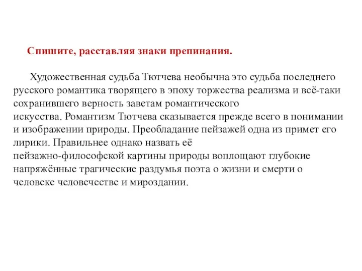 Спишите, расставляя знаки препинания. Художественная судьба Тютчева необычна это судьба последнего русского