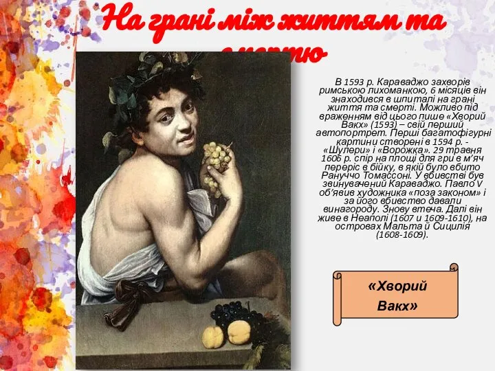 На грані між життям та смертю В 1593 р. Караваджо захворів римською