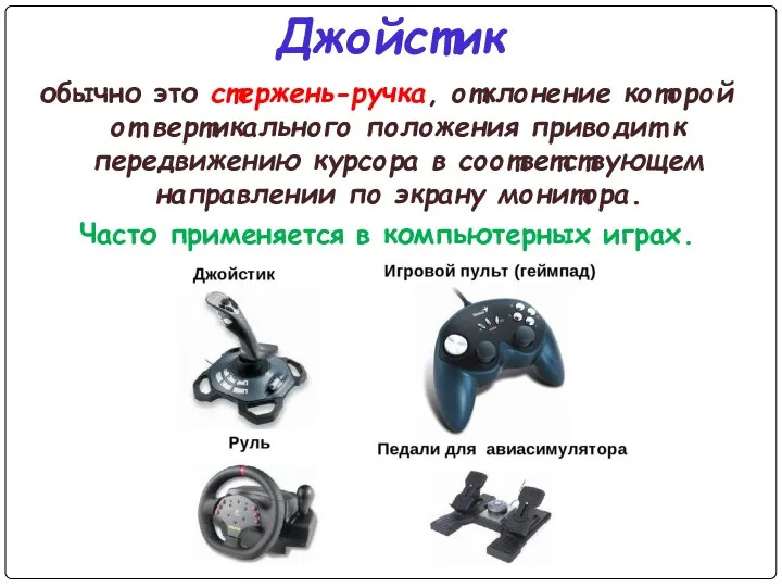 Джойстик обычно это стержень-ручка, отклонение которой от вертикального положения приводит к передвижению