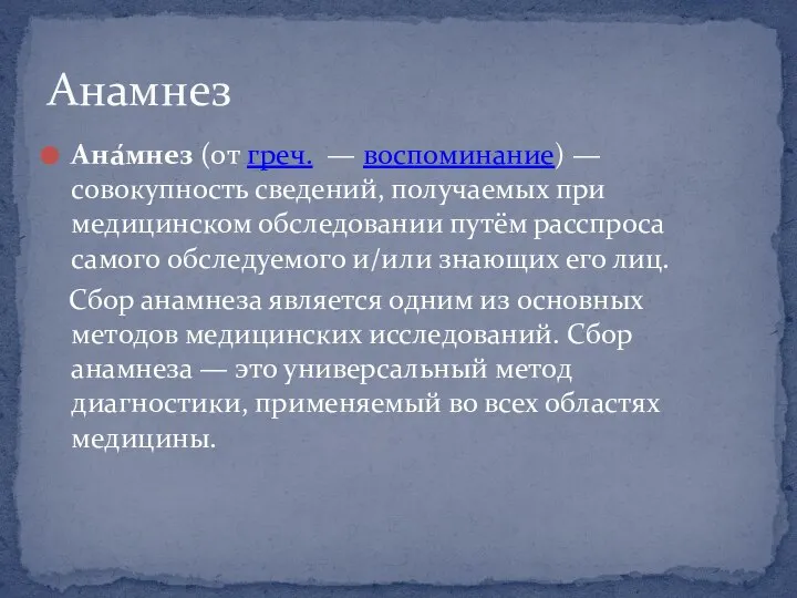 Ана́мнез (от греч. — воспоминание) — совокупность сведений, получаемых при медицинском обследовании