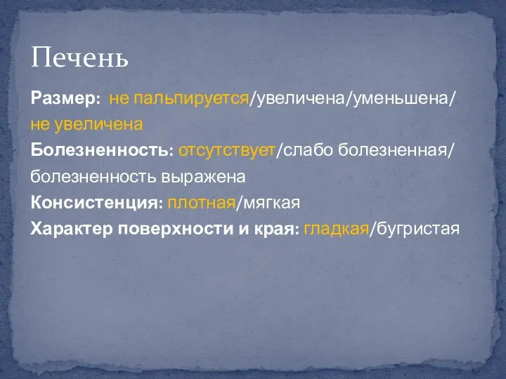 Размер: не пальпируется/увеличена/уменьшена/ не увеличена Болезненность: отсутствует/слабо болезненная/ болезненность выражена Консистенция: плотная/мягкая