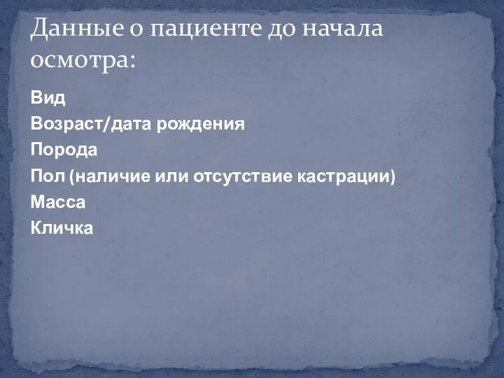 Вид Возраст/дата рождения Порода Пол (наличие или отсутствие кастрации) Масса Кличка Данные