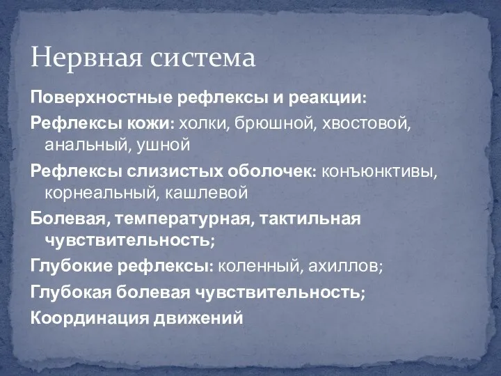 Нервная система Поверхностные рефлексы и реакции: Рефлексы кожи: холки, брюшной, хвостовой, анальный,